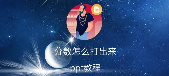 分数怎么打出来 ppt教程